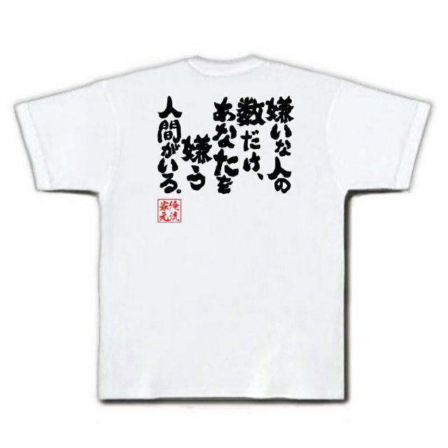 おもしろTシャツの俺流総本家|Tシャツ商品画像