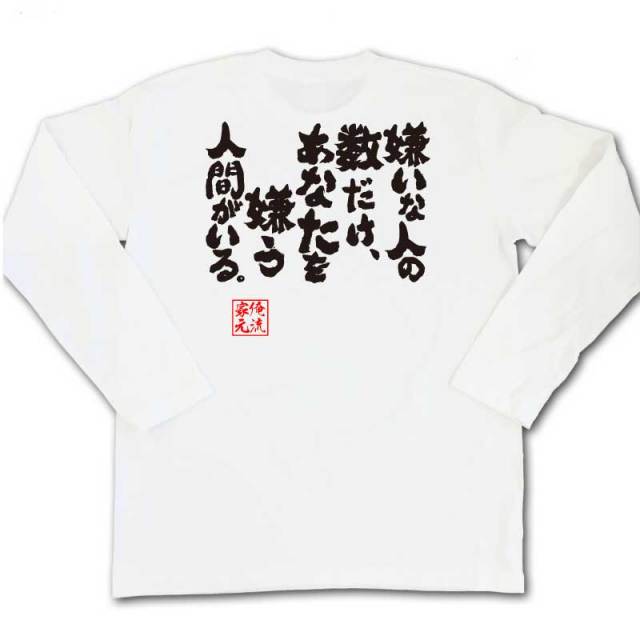 おもしろTシャツの俺流総本家|Tシャツ商品画像