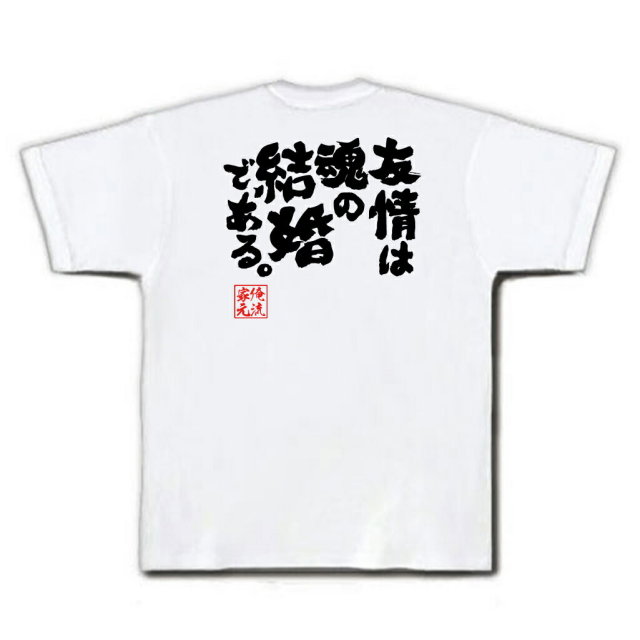 おもしろTシャツの俺流総本家|Tシャツ商品画像