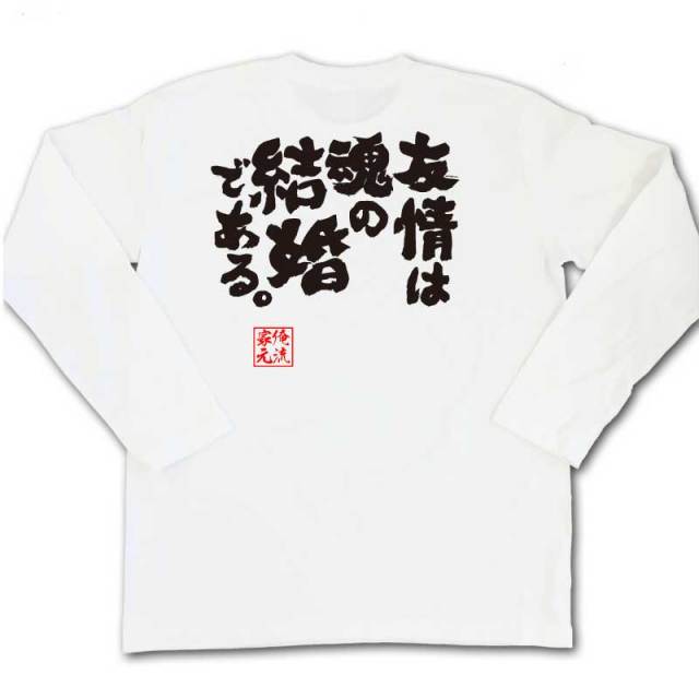 おもしろTシャツの俺流総本家|Tシャツ商品画像