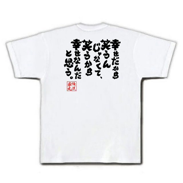 おもしろTシャツの俺流総本家|Tシャツ商品画像