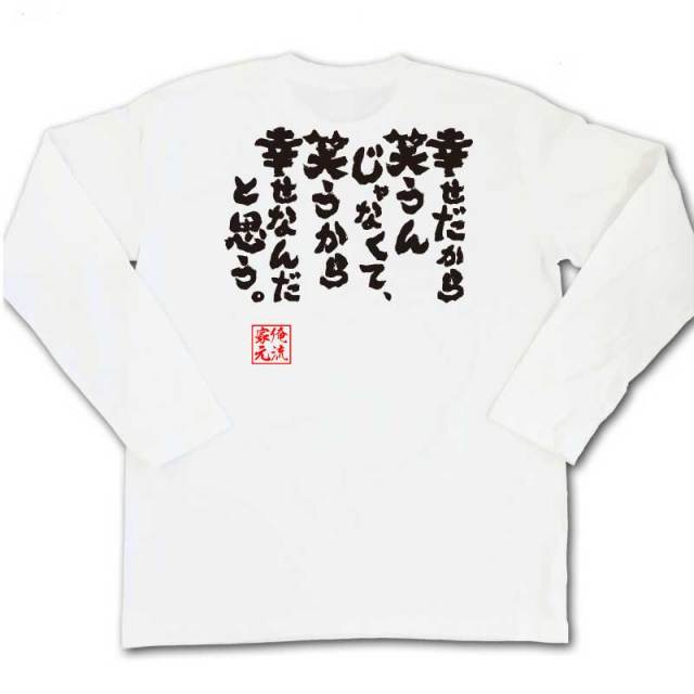 おもしろTシャツの俺流総本家|Tシャツ商品画像