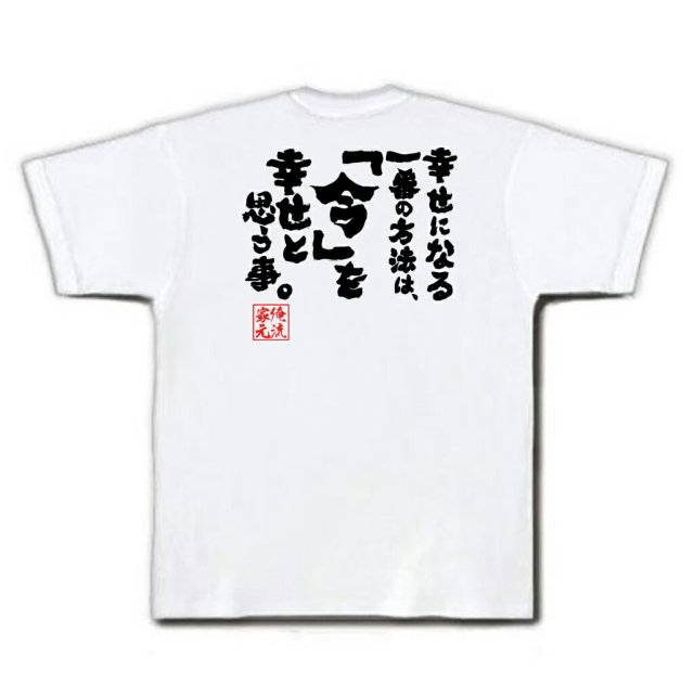 おもしろTシャツの俺流総本家|Tシャツ商品画像