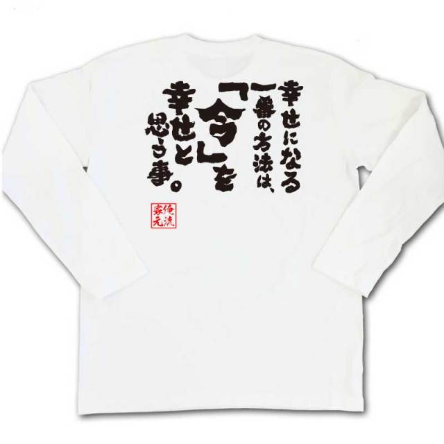 おもしろTシャツの俺流総本家|Tシャツ商品画像