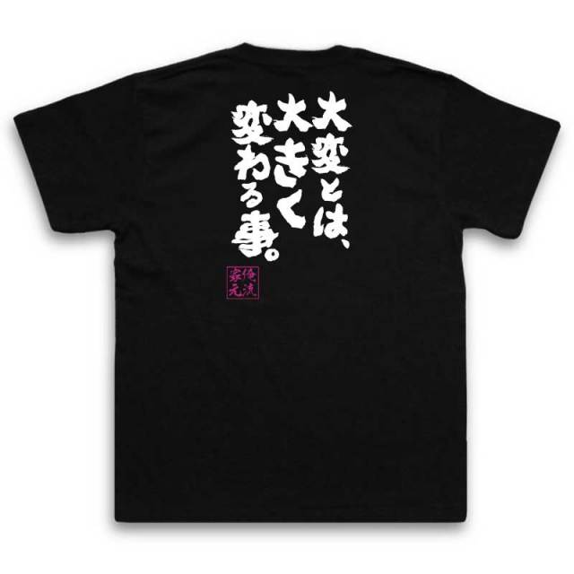 おもしろTシャツの俺流総本家|Tシャツ商品画像