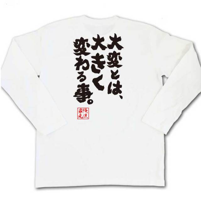 おもしろTシャツの俺流総本家|Tシャツ商品画像
