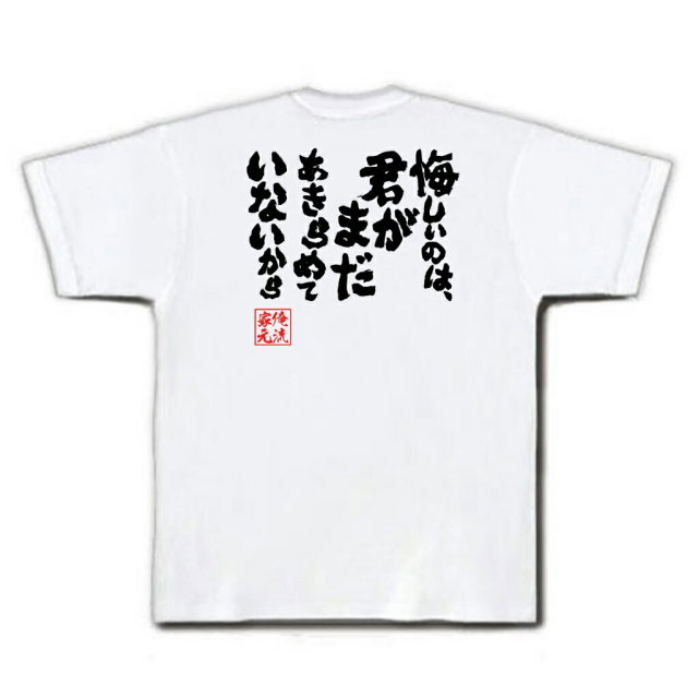 おもしろTシャツの俺流総本家|Tシャツ商品画像