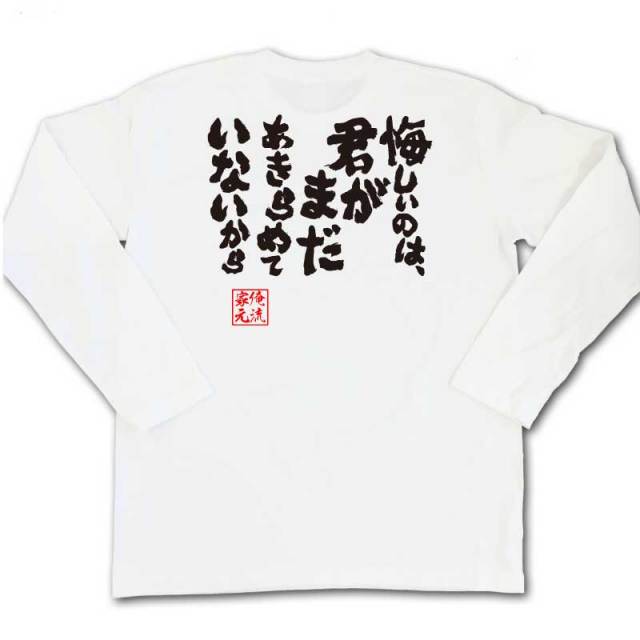 おもしろTシャツの俺流総本家|Tシャツ商品画像