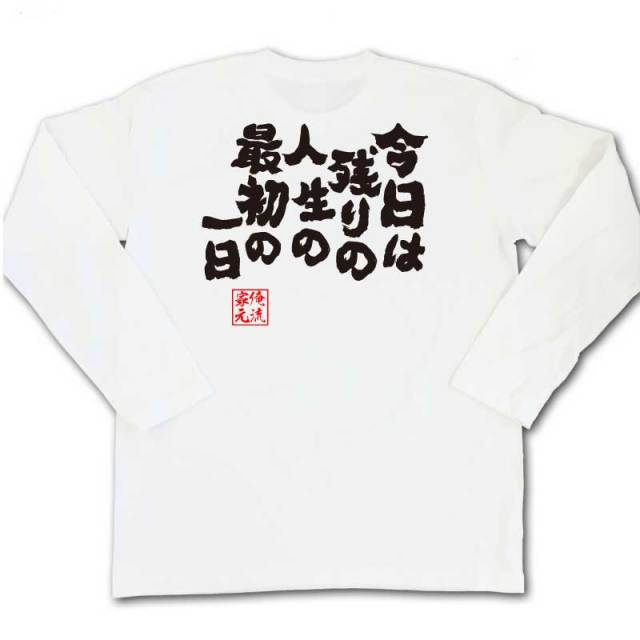 おもしろTシャツの俺流総本家|Tシャツ商品画像