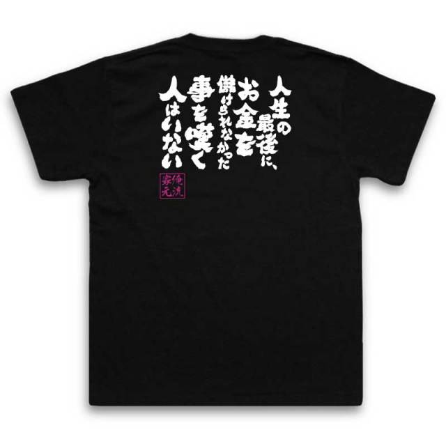 おもしろTシャツの俺流総本家|Tシャツ商品画像