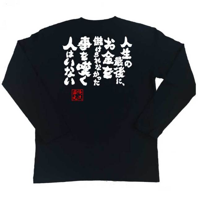 おもしろTシャツの俺流総本家|Tシャツ商品画像