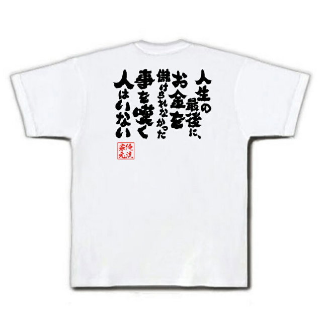 おもしろTシャツの俺流総本家|Tシャツ商品画像
