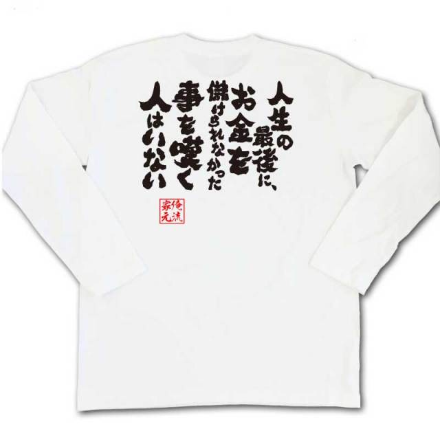 おもしろTシャツの俺流総本家|Tシャツ商品画像