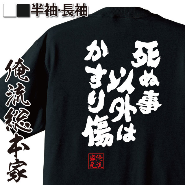 おもしろTシャツの俺流総本家【死ぬ事以外はかすり傷】｜喜ばれる人気