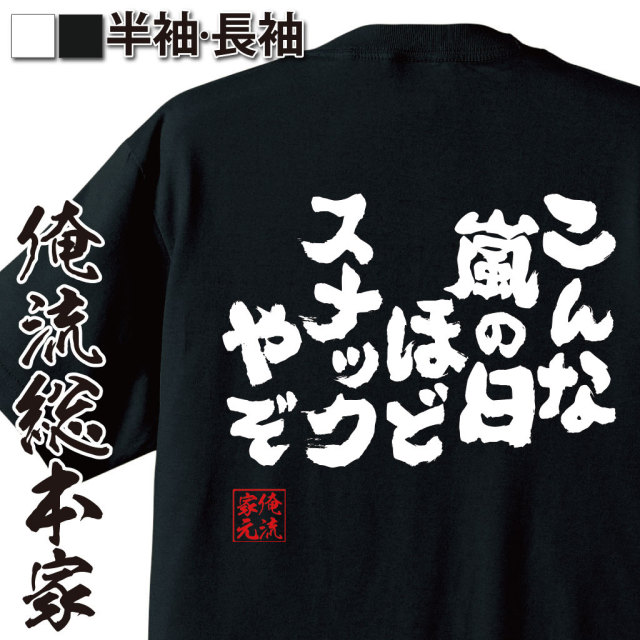 おもしろTシャツの俺流総本家|Tシャツ商品画像