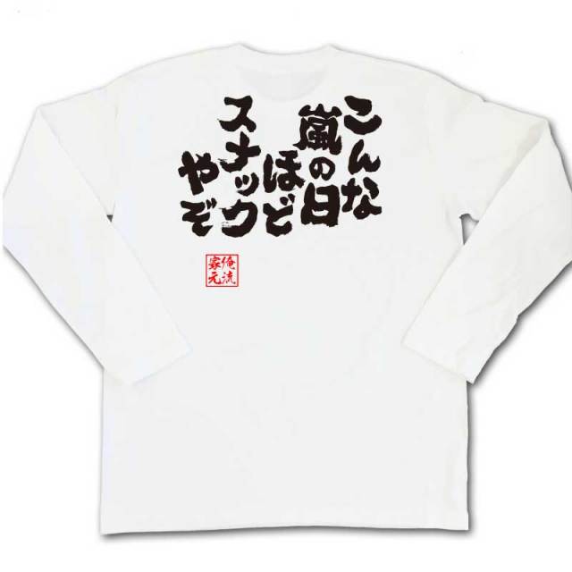 おもしろTシャツの俺流総本家|Tシャツ商品画像