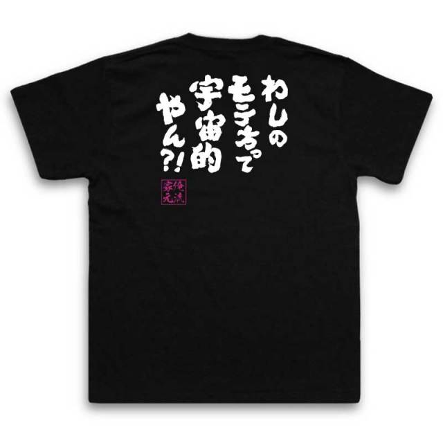 おもしろTシャツの俺流総本家|Tシャツ商品画像