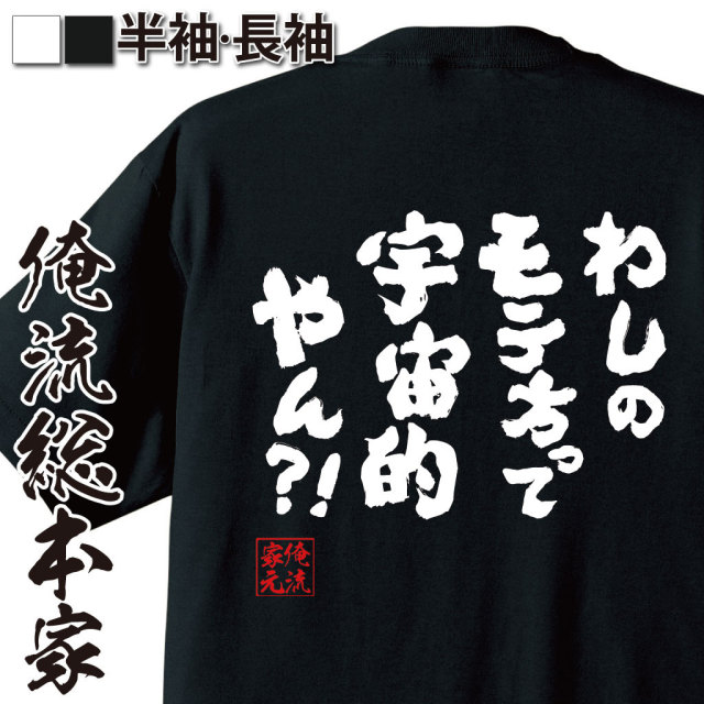 おもしろTシャツの俺流総本家|Tシャツ商品画像