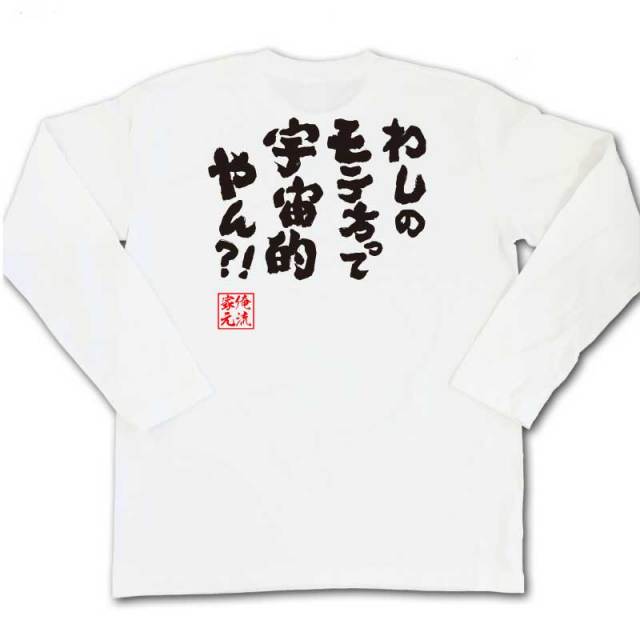 おもしろTシャツの俺流総本家|Tシャツ商品画像