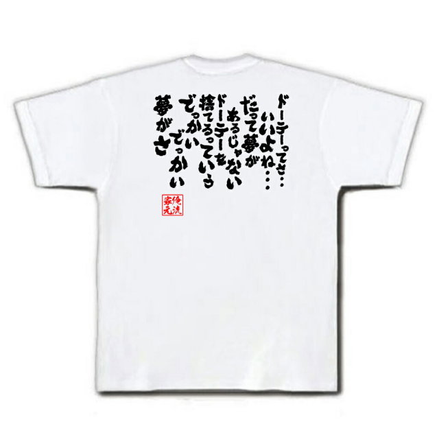おもしろTシャツの俺流総本家|Tシャツ商品画像