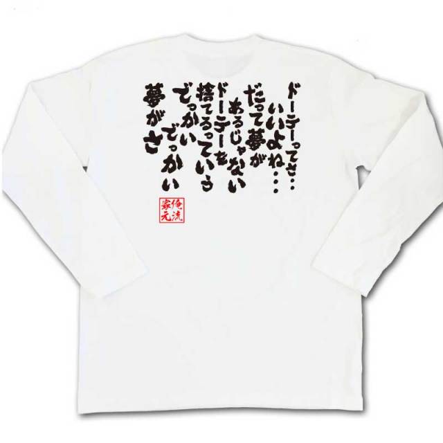 おもしろTシャツの俺流総本家|Tシャツ商品画像