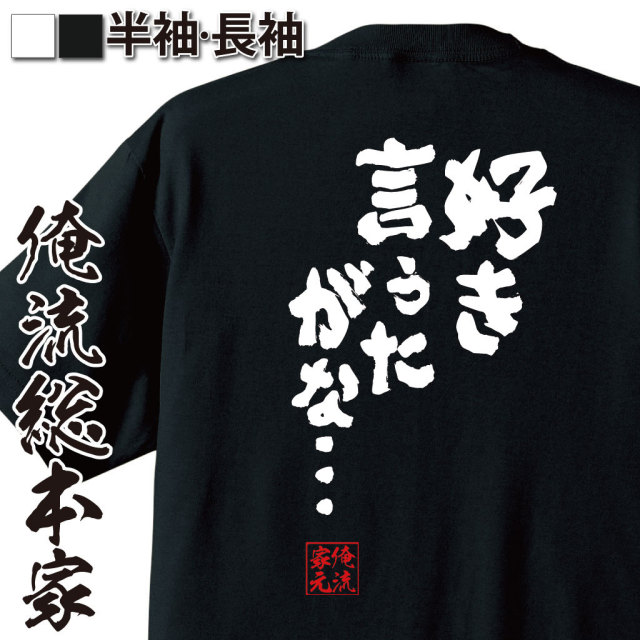 おもしろTシャツの俺流総本家|Tシャツ商品画像