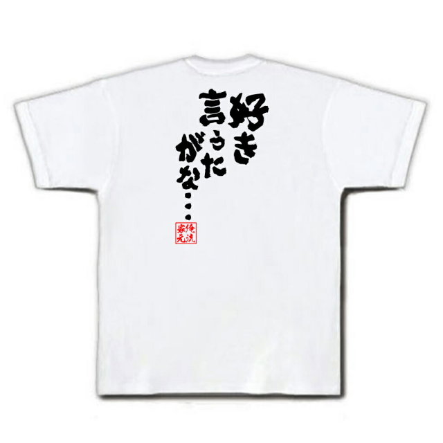 おもしろTシャツの俺流総本家|Tシャツ商品画像