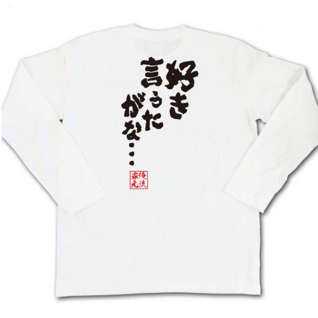 おもしろTシャツの俺流総本家|Tシャツ商品画像