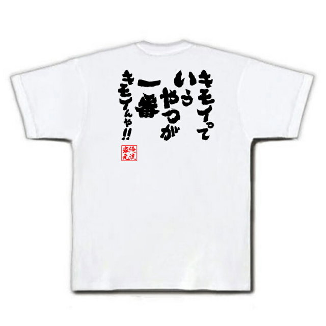 おもしろTシャツの俺流総本家|Tシャツ商品画像