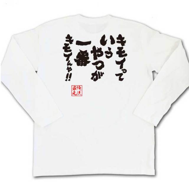 おもしろTシャツの俺流総本家|Tシャツ商品画像