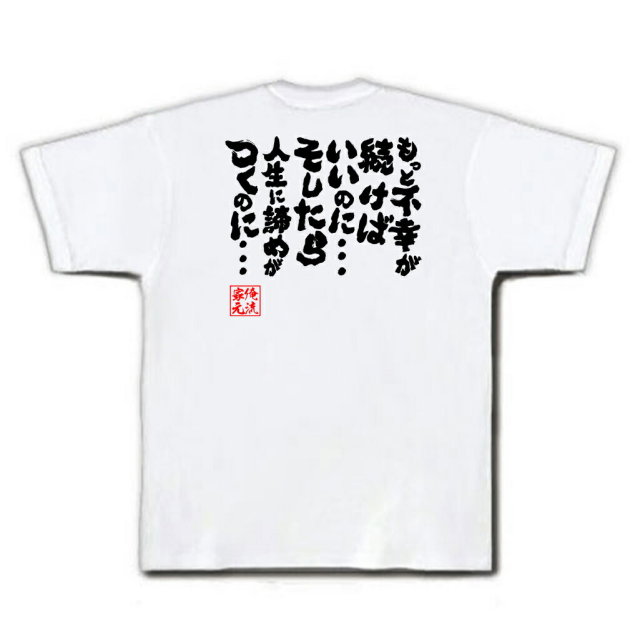 おもしろTシャツの俺流総本家|Tシャツ商品画像