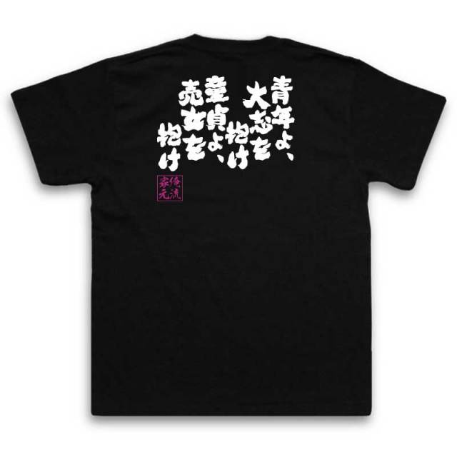 おもしろTシャツの俺流総本家|Tシャツ商品画像