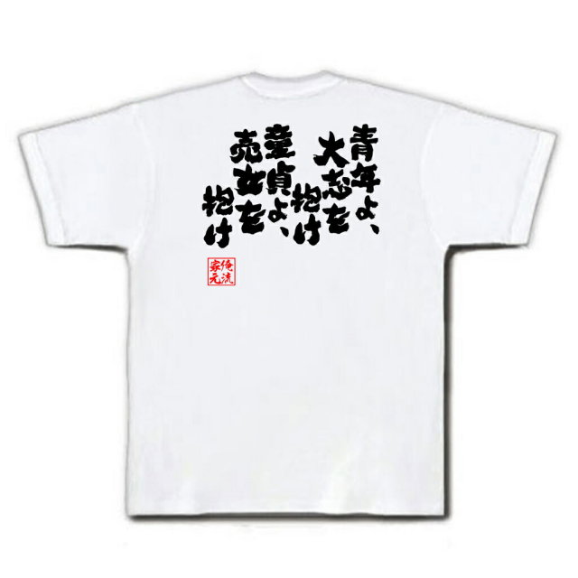 おもしろTシャツの俺流総本家|Tシャツ商品画像