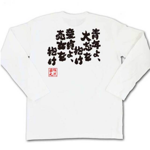 おもしろTシャツの俺流総本家|Tシャツ商品画像
