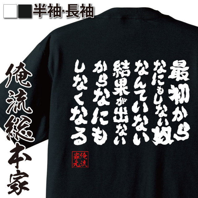おもしろTシャツの俺流総本家|Tシャツ商品画像