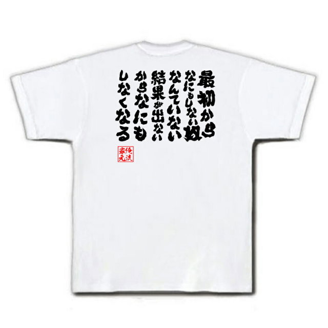 おもしろTシャツの俺流総本家|Tシャツ商品画像