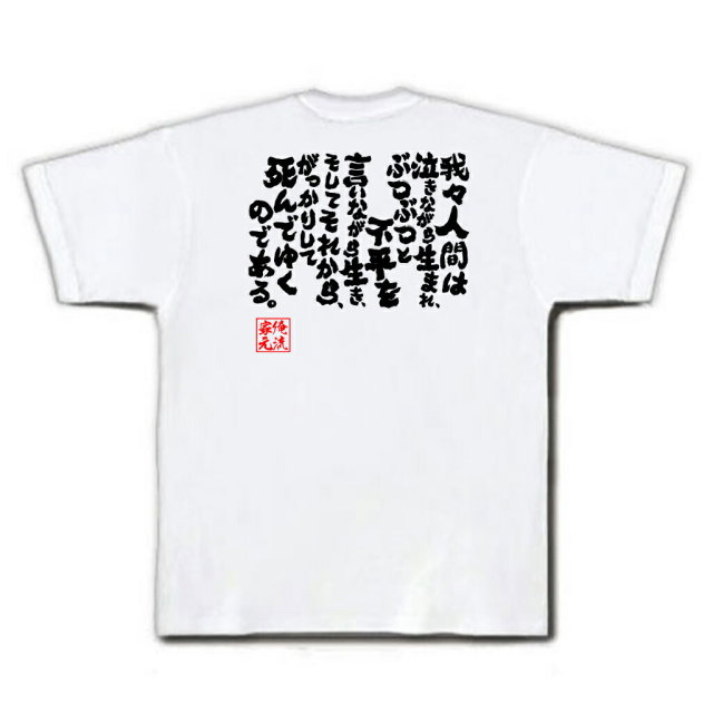 おもしろTシャツの俺流総本家|Tシャツ商品画像