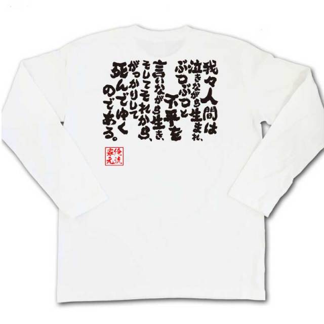 おもしろTシャツの俺流総本家|Tシャツ商品画像