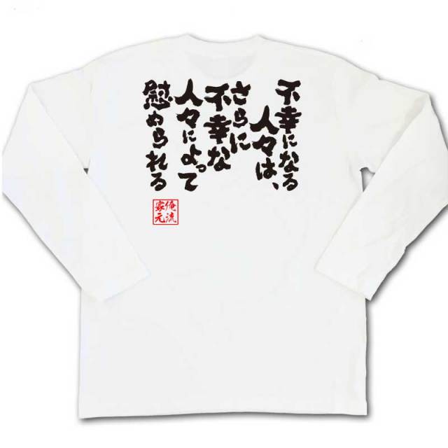 おもしろTシャツの俺流総本家|Tシャツ商品画像