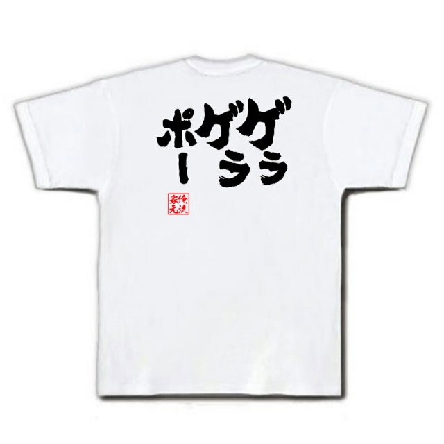 おもしろTシャツの俺流総本家|Tシャツ商品画像