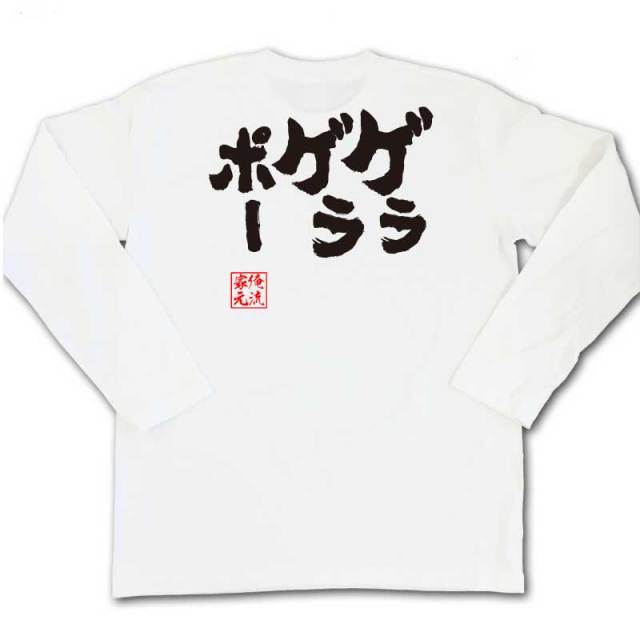 おもしろTシャツの俺流総本家|Tシャツ商品画像