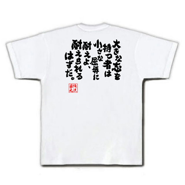 おもしろTシャツの俺流総本家|Tシャツ商品画像
