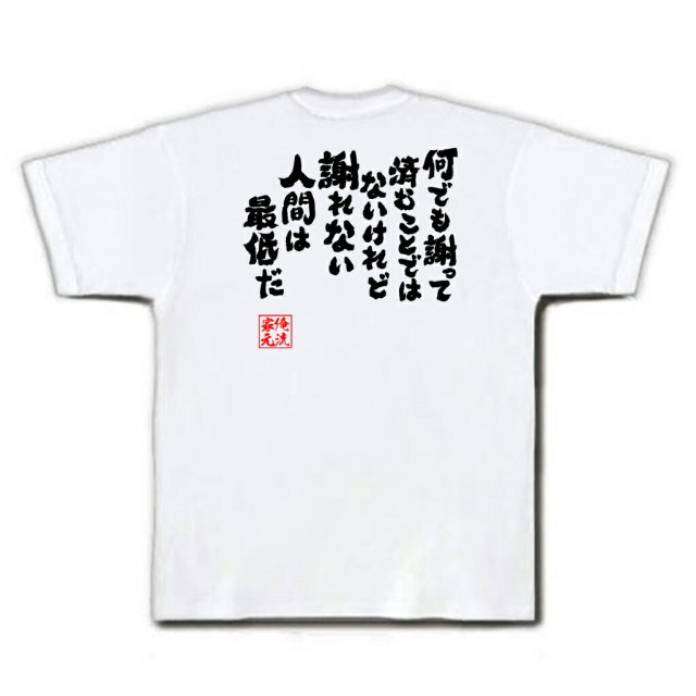 おもしろTシャツの俺流総本家|Tシャツ商品画像