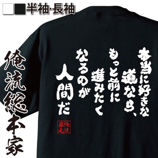 おもしろTシャツの俺流総本家|Tシャツ商品画像