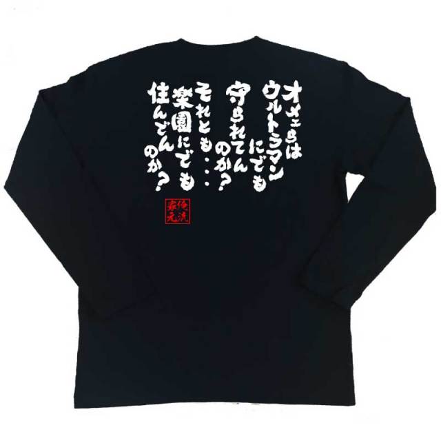 おもしろTシャツの俺流総本家|Tシャツ商品画像