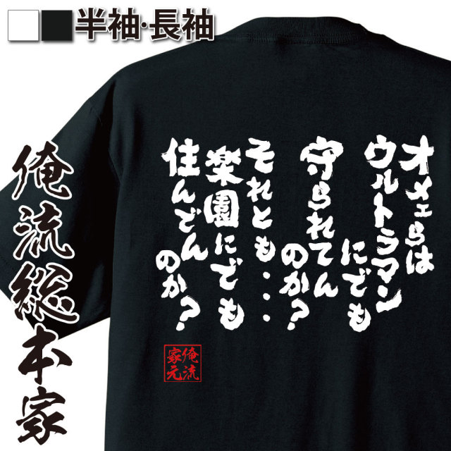 おもしろTシャツの俺流総本家|Tシャツ商品画像