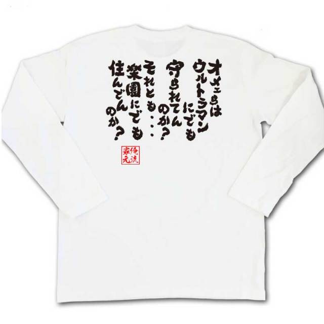 おもしろTシャツの俺流総本家|Tシャツ商品画像