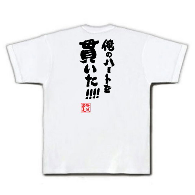 おもしろTシャツの俺流総本家|Tシャツ商品画像