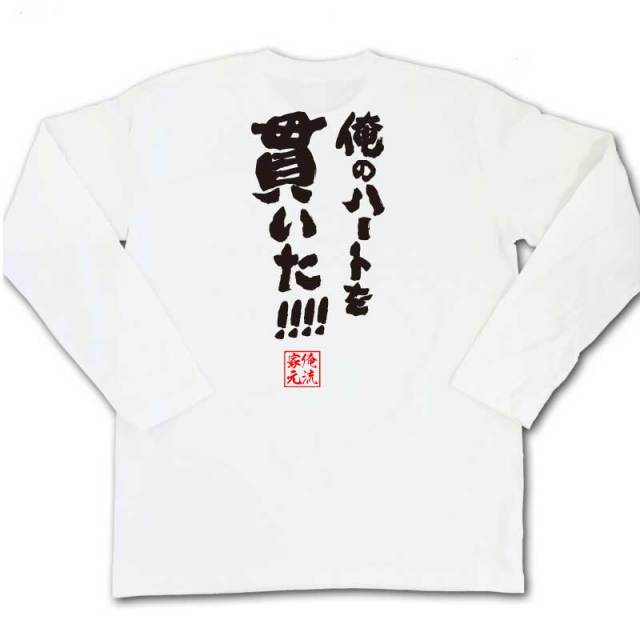 おもしろTシャツの俺流総本家|Tシャツ商品画像