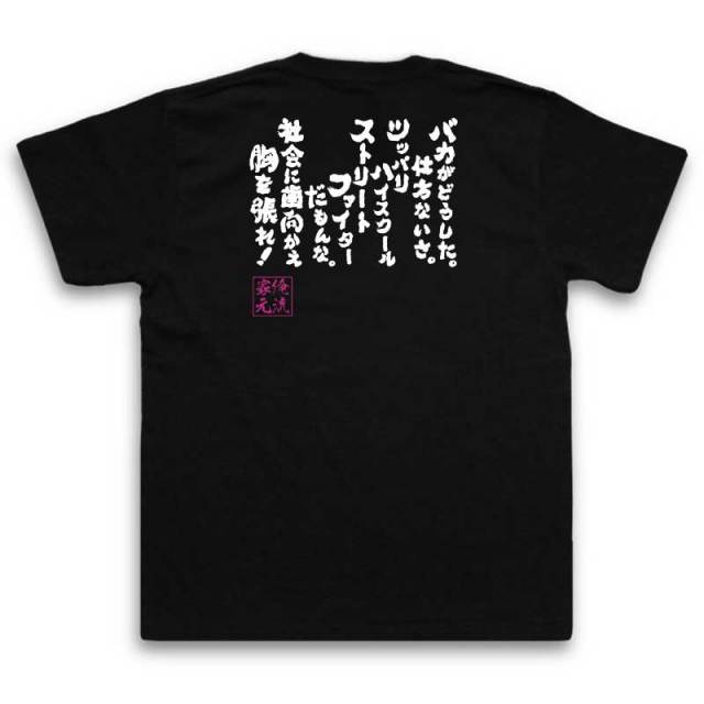 おもしろTシャツの俺流総本家|Tシャツ商品画像